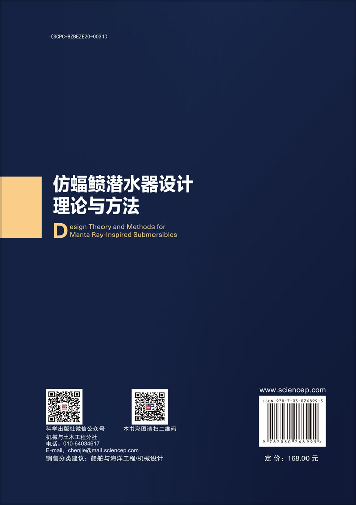 仿蝠鲼潜水器设计理论与方法