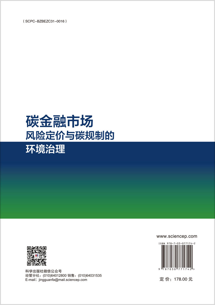 碳金融市场风险定价与碳规制的环境治理
