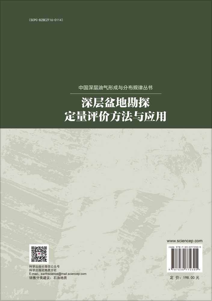 深层盆地勘探定量评价方法与应用
