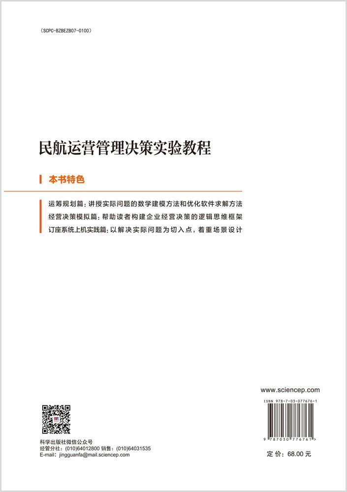 民航运营管理决策实验教程
