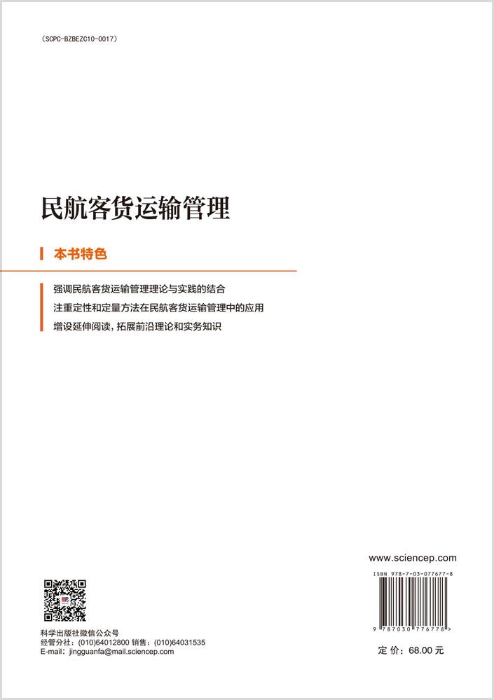 民航客货运输管理