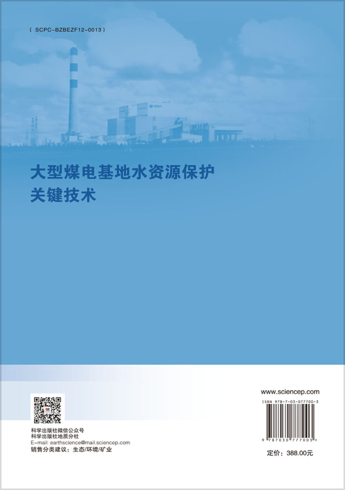 大型煤电基地水资源保护关键技术