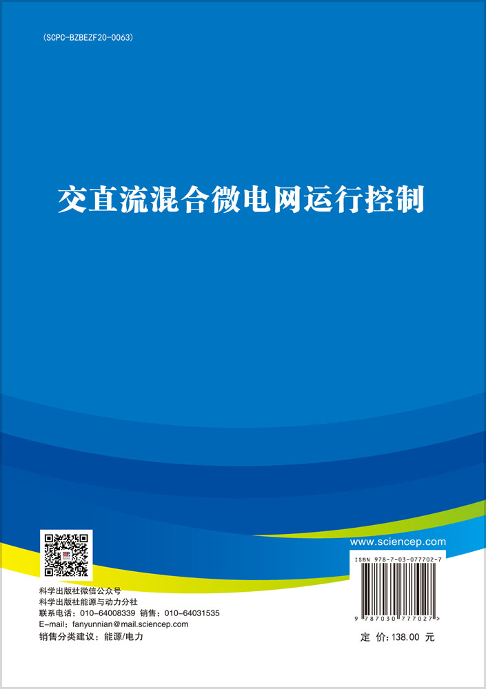 交直流混合微电网运行控制