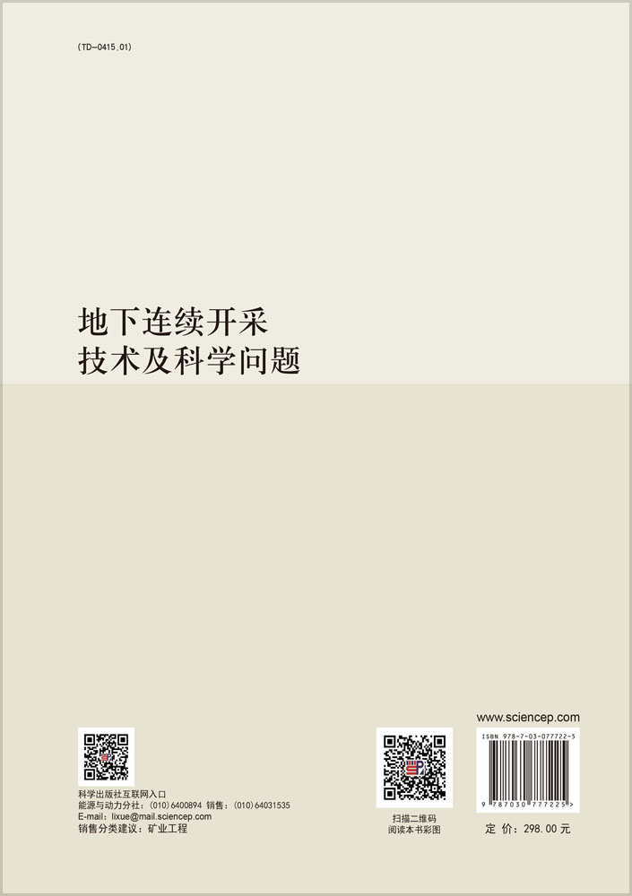 地下连续开采技术及科学问题