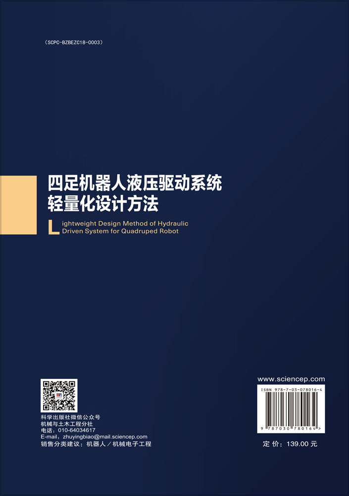 四足机器人液压驱动系统轻量化设计方法