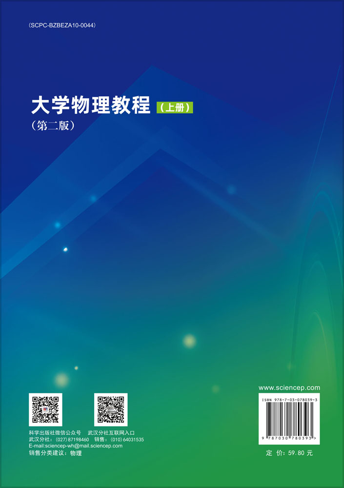 大学物理教程（上册）（第二版）