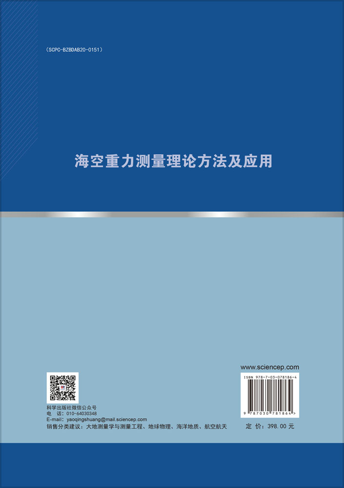 海空重力测量理论方法及应用