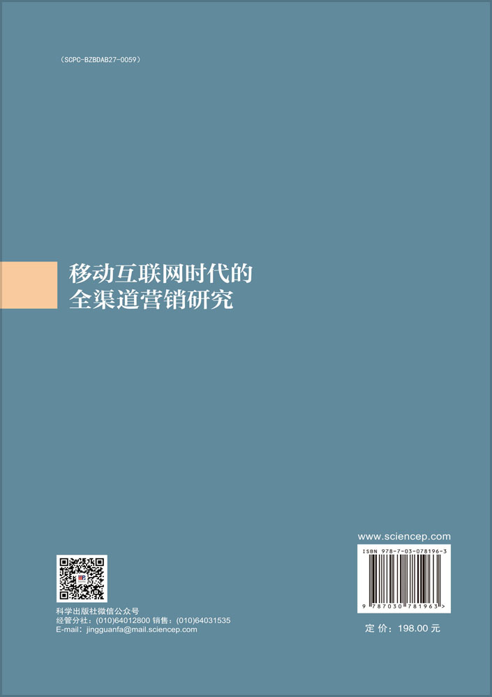 移动互联网时代的全渠道营销研究