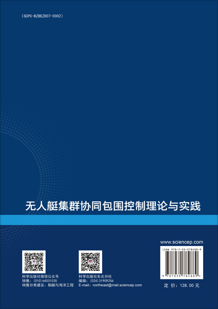 无人艇集群协同包围控制理论与实践