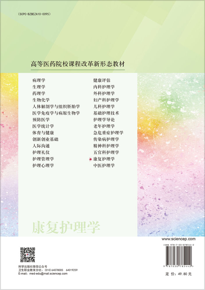 康复护理学（第4版）