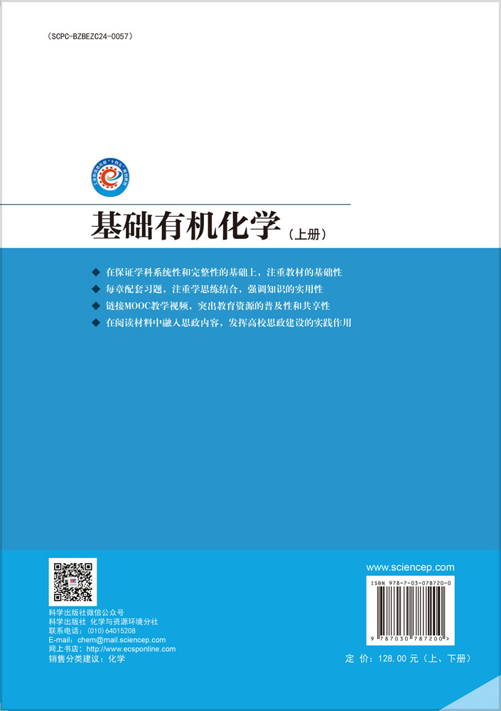基础有机化学（上、下册）