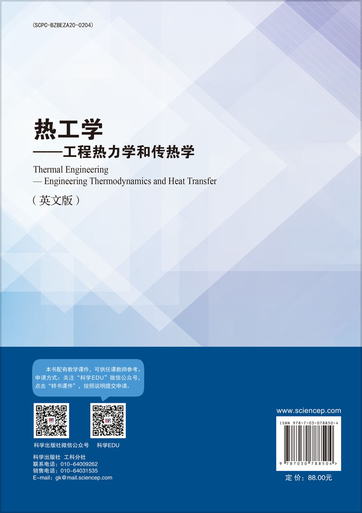 热工学——工程热力学和传热学（英文版）