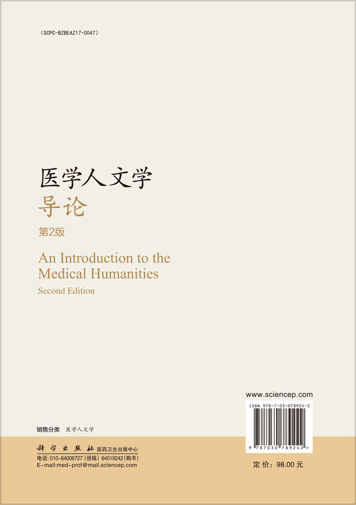 医学人文学导论（第2版）