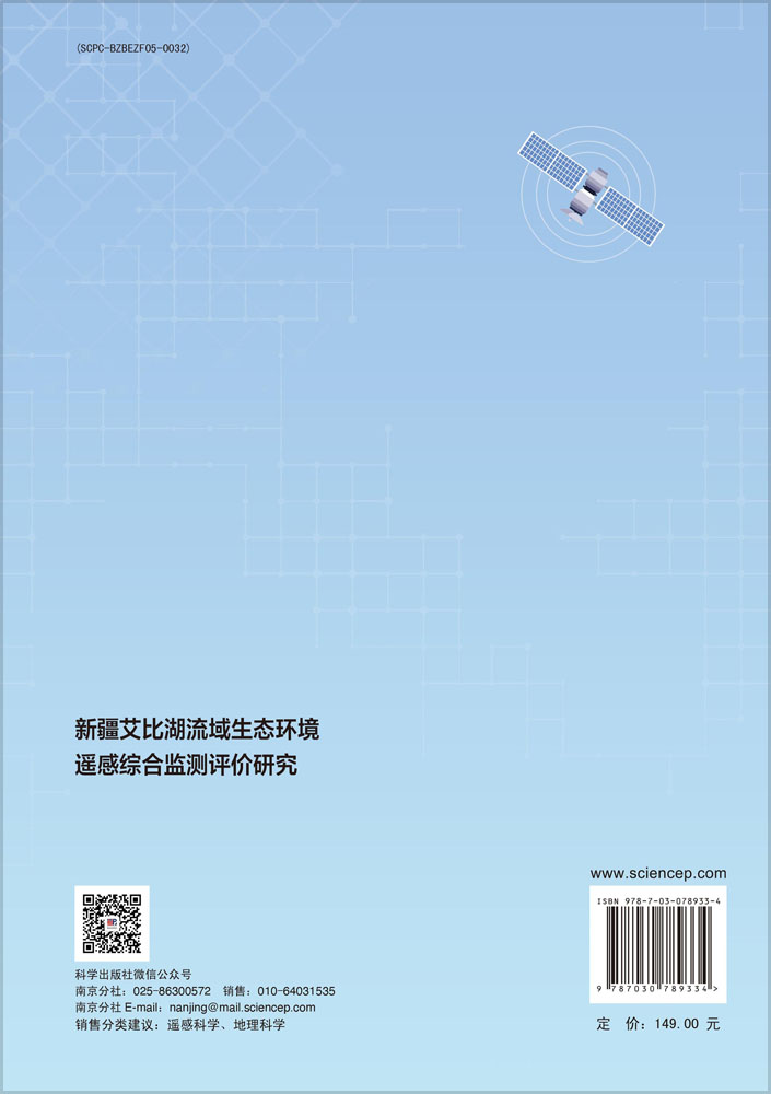 新疆艾比湖流域生态环境遥感综合监测评价研究