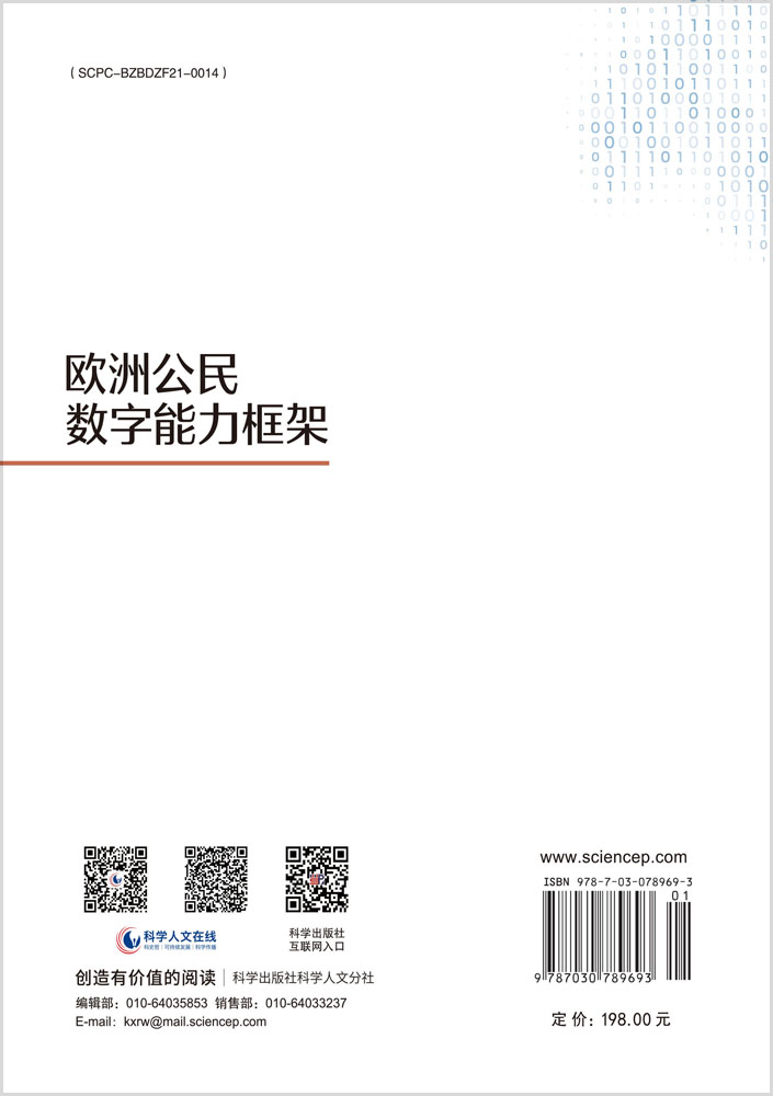 欧洲公民数字能力框架