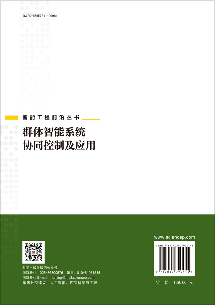 群体智能系统协同控制及应用
