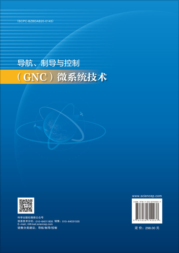 导航、制导与控制（GNC）微系统技术