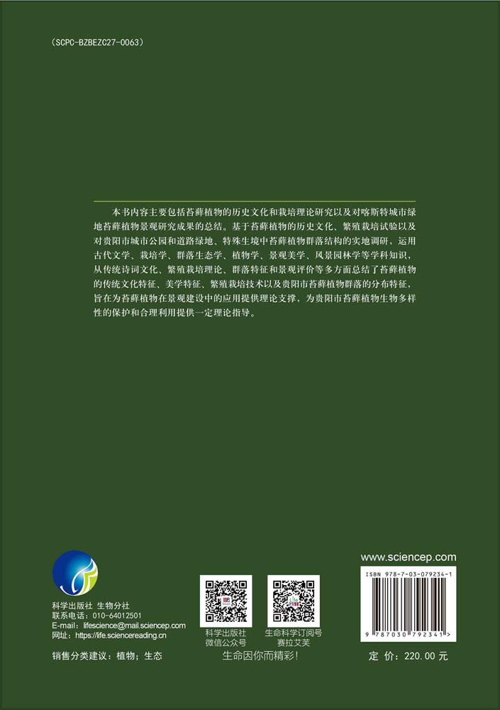 喀斯特城市绿地苔藓植物——以贵阳市为例