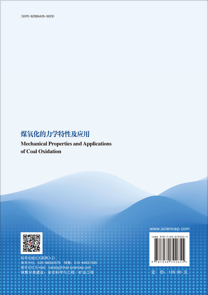 煤氧化的力学特性及应用