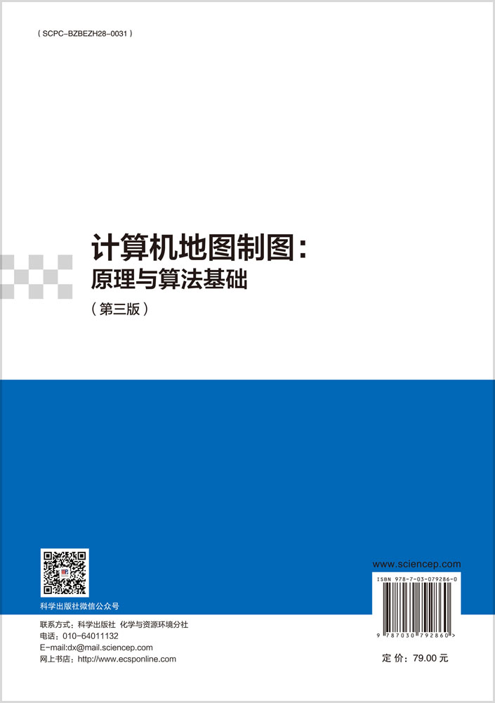计算机地图制图：原理与算法基础（第三版）
