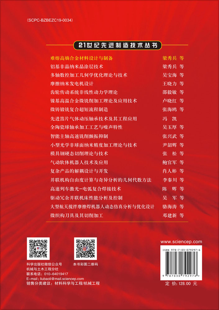 难熔高熵合金材料设计与制备