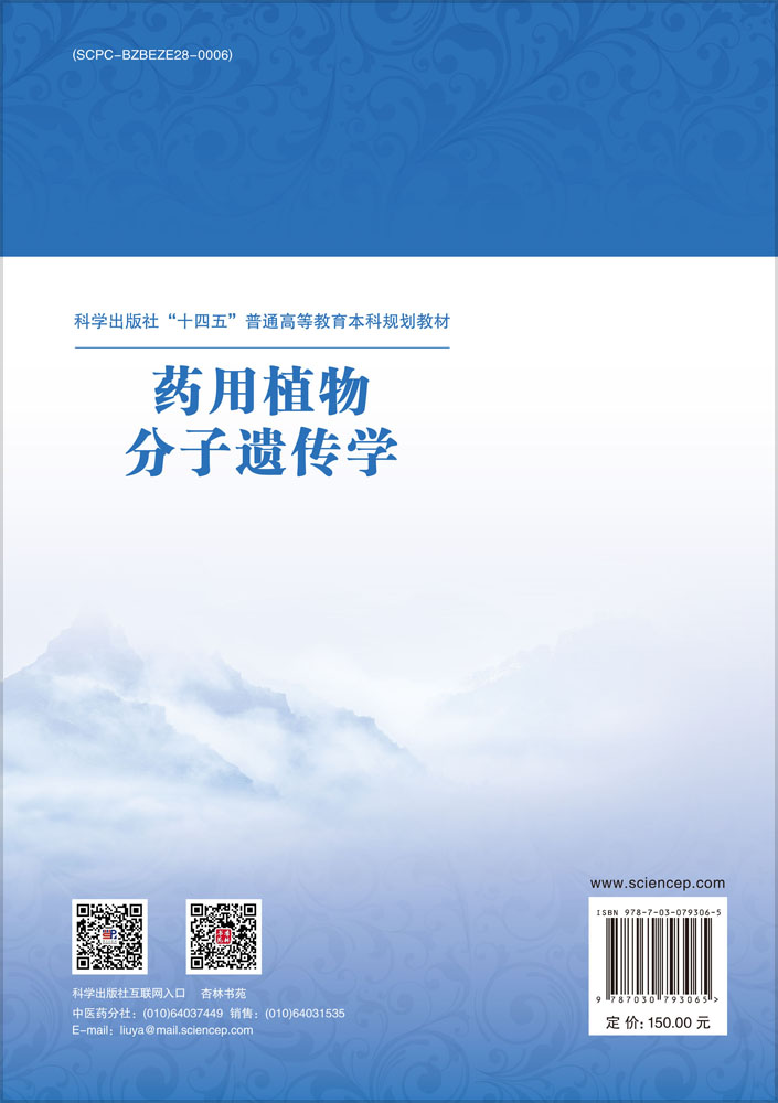药用植物分子遗传学