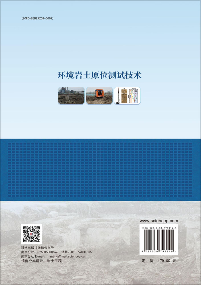 环境岩土原位测试技术