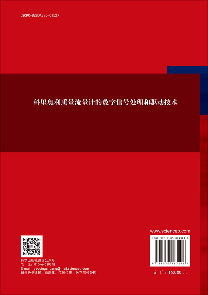 科里奥利质量流量计的数字信号处理和驱动技术