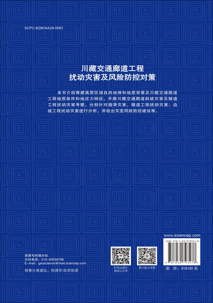 川藏交通廊道工程扰动灾害及风险防控对策