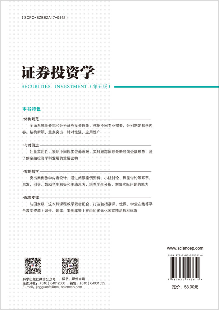 证券投资学（第五版）