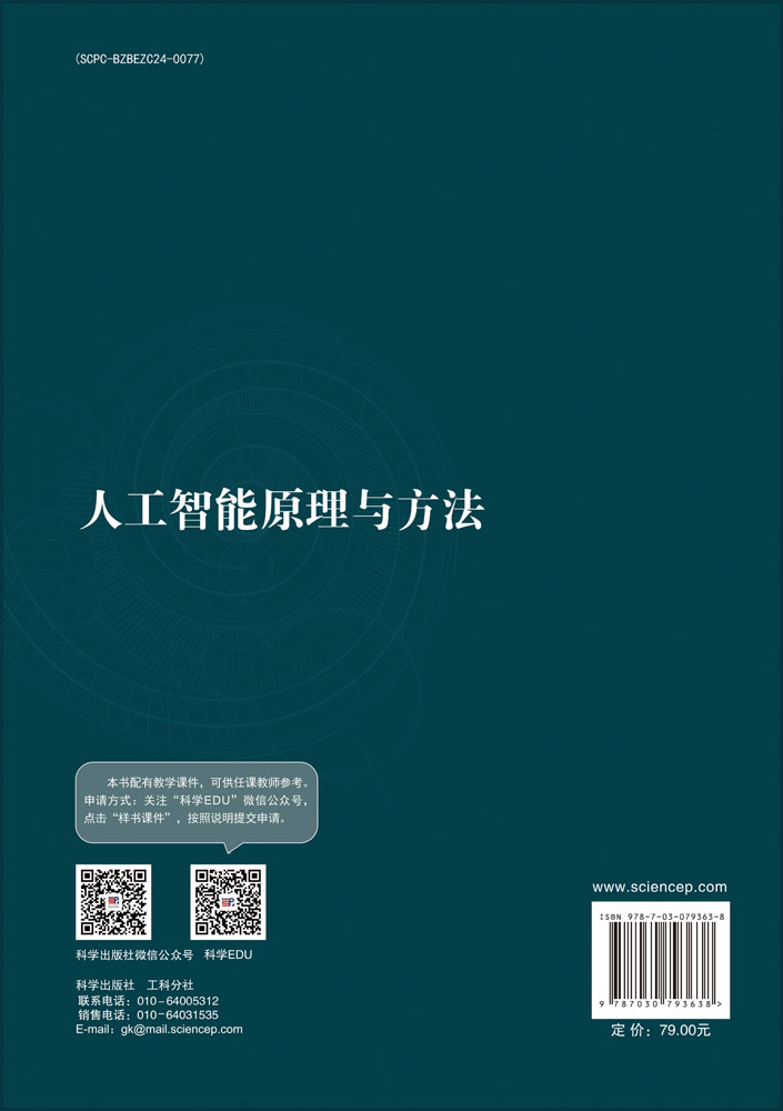 人工智能原理与方法