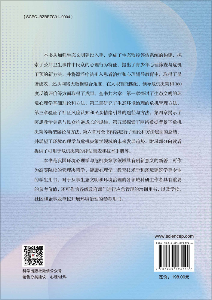 环境心理与危机决策