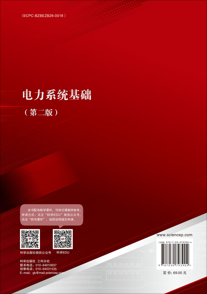 电力系统基础（第二版）