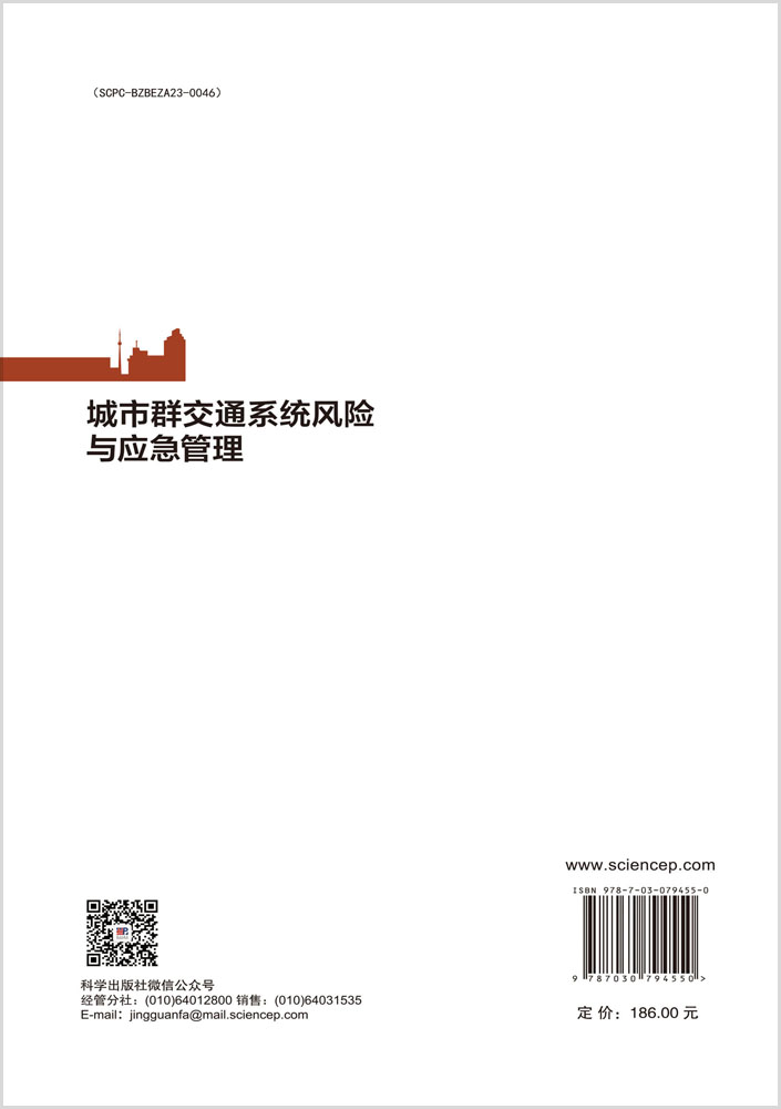 城市群交通系统风险与应急管理