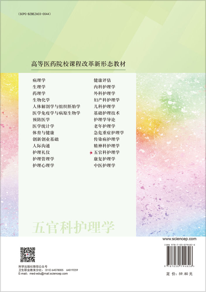 五官科护理学（第2版）