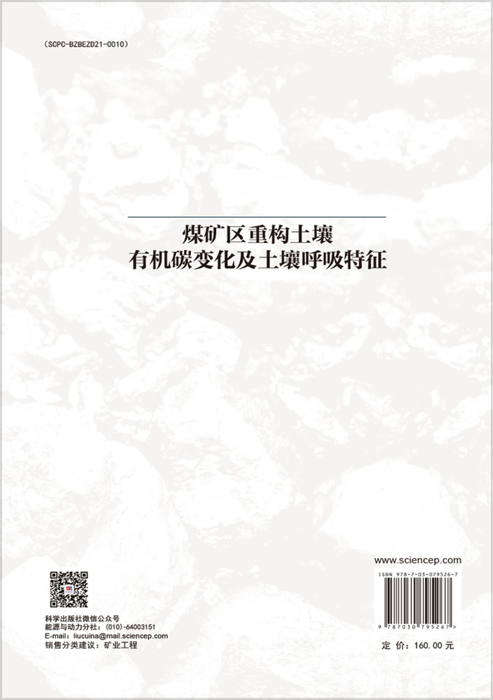煤矿区重构土壤有机碳变化及土壤呼吸特征