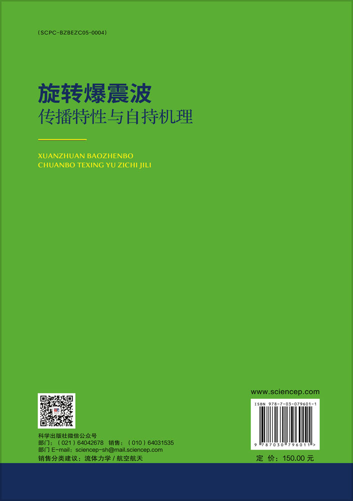 旋转爆震波传播特性与自持机理