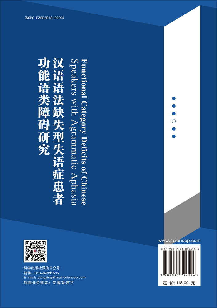 Functional Category Deficits of Chinese Speakers with Agrammatic Aphasia （汉语语法缺失型失语症患者功能语类障碍研究）