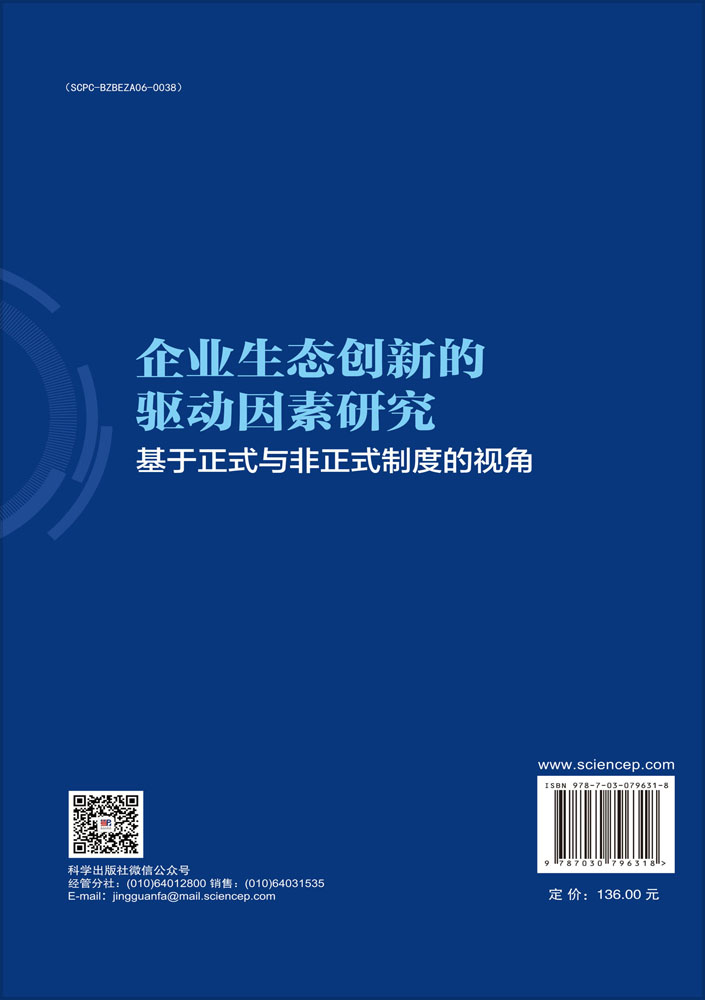 企业生态创新的驱动因素研究：基于正式与非正式制度的视角