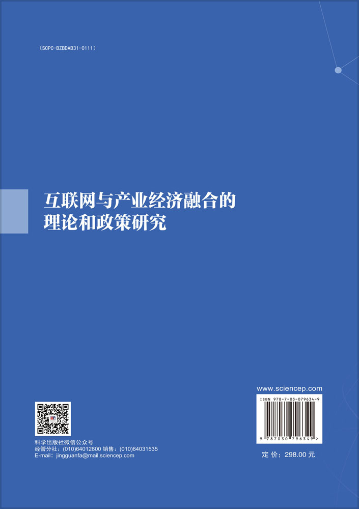 互联网与产业经济融合的理论和政策研究