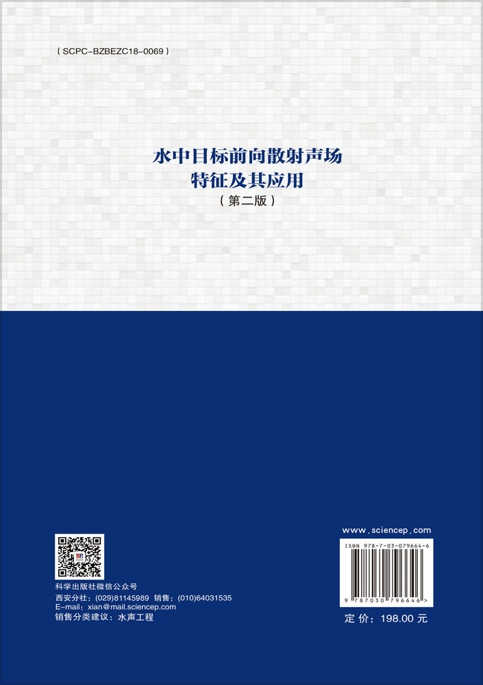 水中目标前向散射声场特征及其应用（第二版）