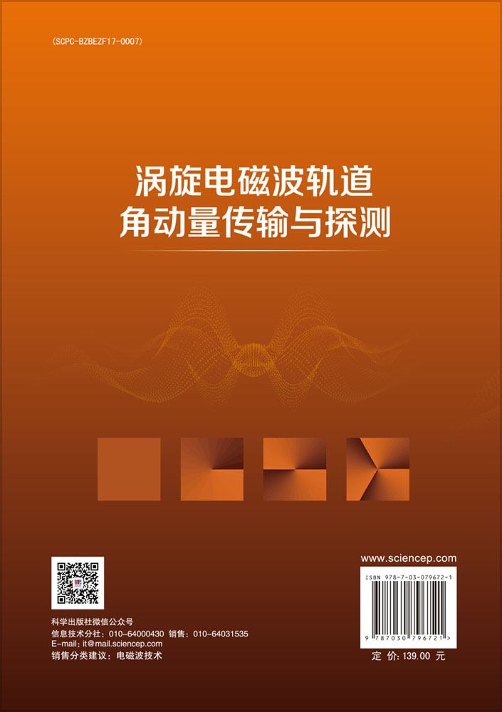 涡旋电磁波轨道角动量传输与探测