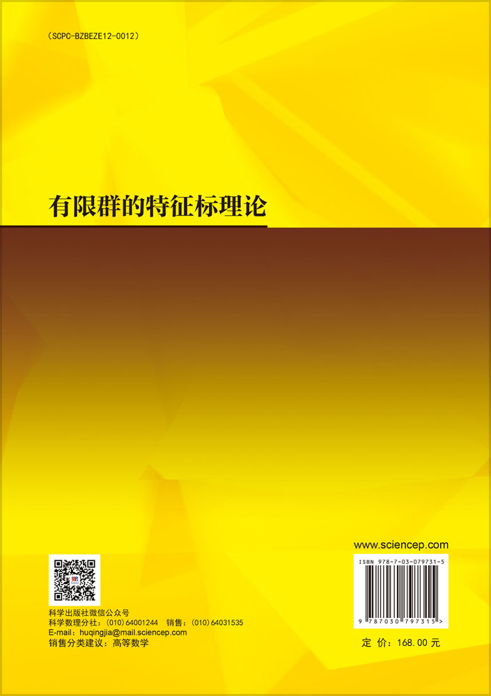 有限群的特征标理论