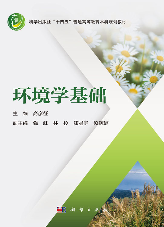 环境学基础