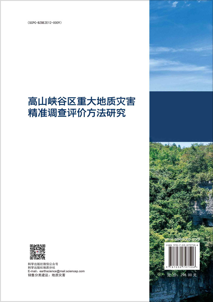 高山峡谷区重大地质灾害精准调查评价方法研究