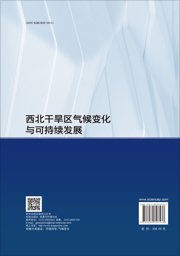 西北干旱区气候变化与可持续发展