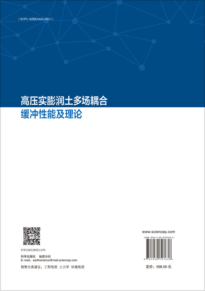 高压实膨润土多场耦合缓冲性能及理论