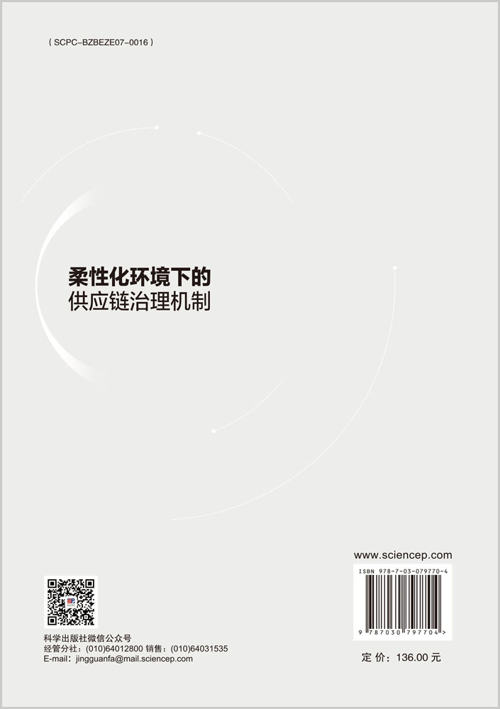 柔性化环境下的供应链治理机制