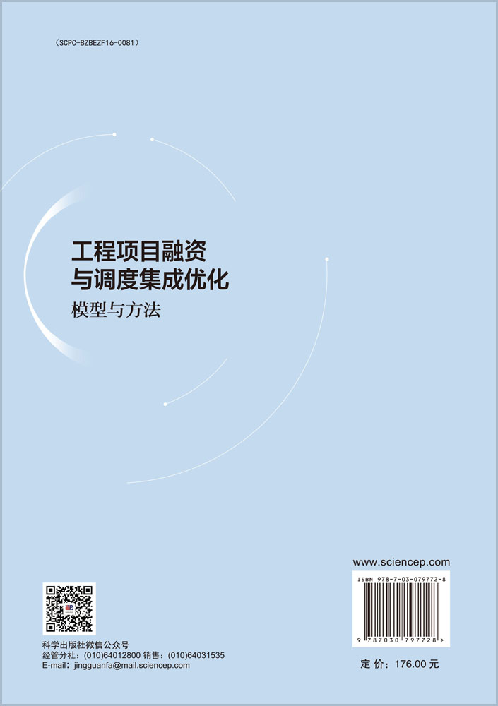 工程项目融资与调度集成优化：模型与方法