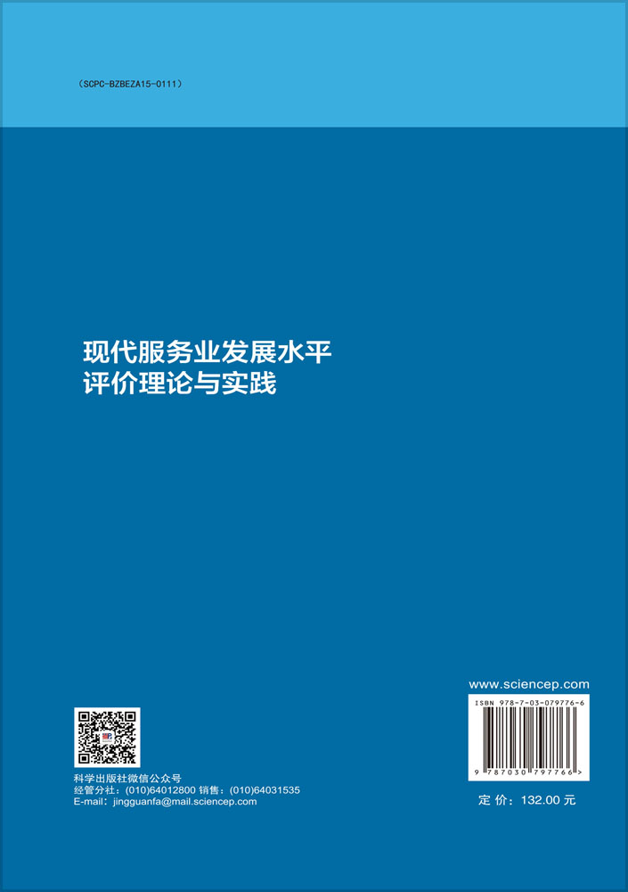 现代服务业发展水平评价理论与实践